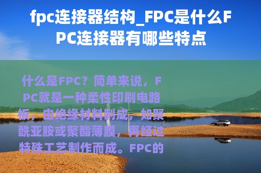 fpc连接器结构_FPC是什么FPC连接器有哪些特点