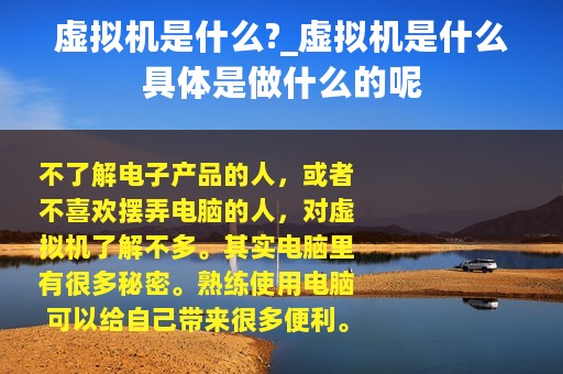 虚拟机是什么?_虚拟机是什么具体是做什么的呢