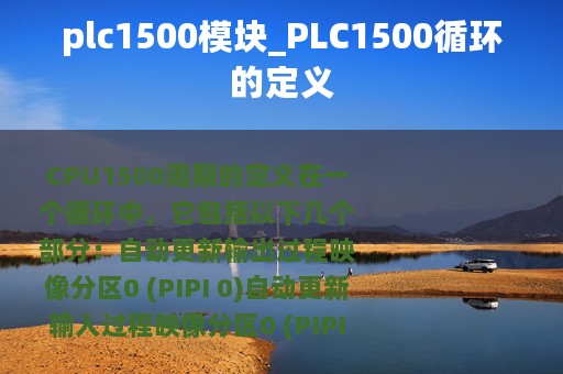 plc1500模块_PLC1500循环的定义