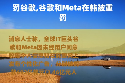 罚谷歌,谷歌和Meta在韩被重罚