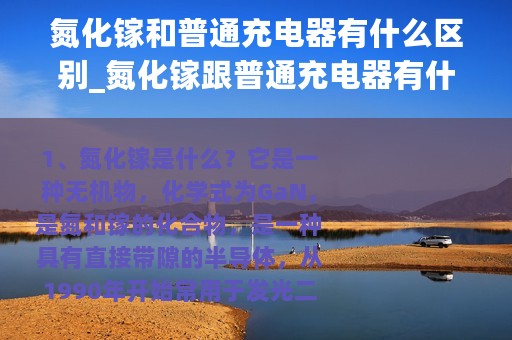 氮化镓和普通充电器有什么区别_氮化镓跟普通充电器有什么区别