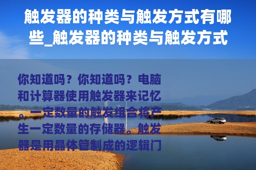 触发器的种类与触发方式有哪些_触发器的种类与触发方式
