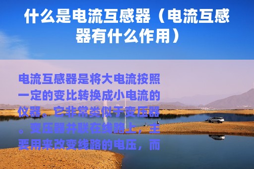 什么是电流互感器（电流互感器有什么作用）