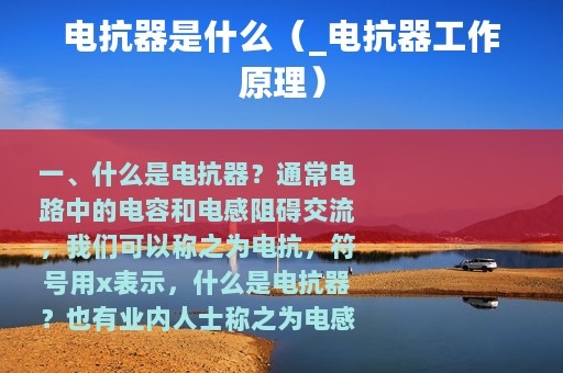 电抗器是什么（_电抗器工作原理）