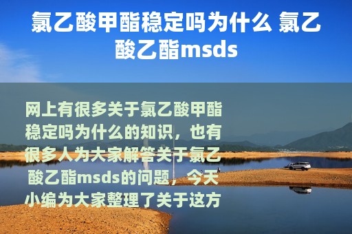 氯乙酸甲酯稳定吗为什么 氯乙酸乙酯msds