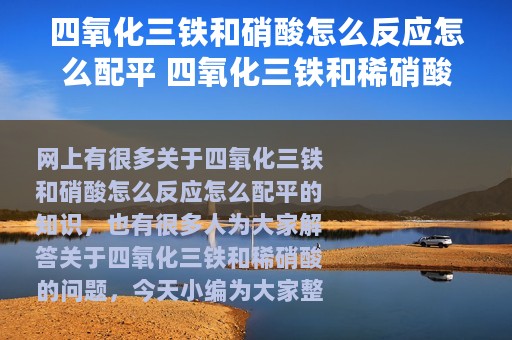 四氧化三铁和硝酸怎么反应怎么配平 四氧化三铁和稀硝酸