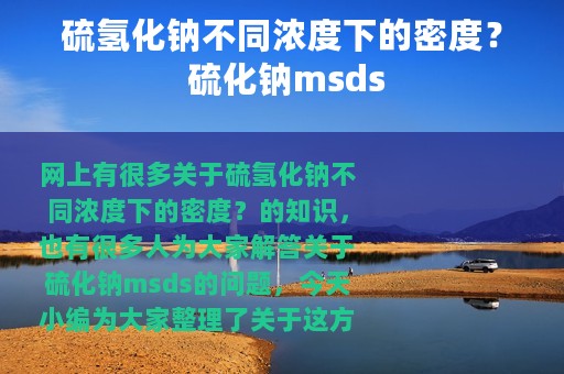 硫氢化钠不同浓度下的密度？ 硫化钠msds