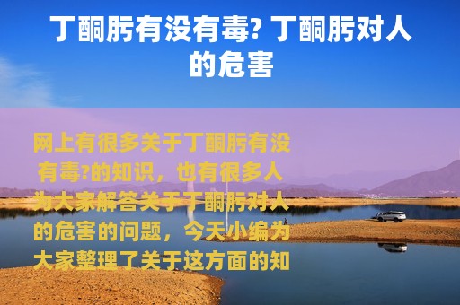 丁酮肟有没有毒? 丁酮肟对人的危害