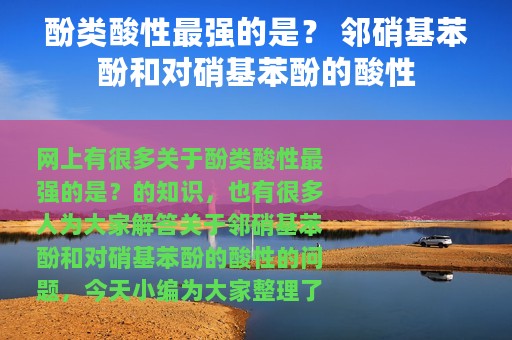 酚类酸性最强的是？ 邻硝基苯酚和对硝基苯酚的酸性