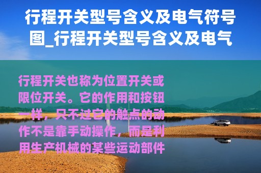 行程开关型号含义及电气符号图_行程开关型号含义及电气符号