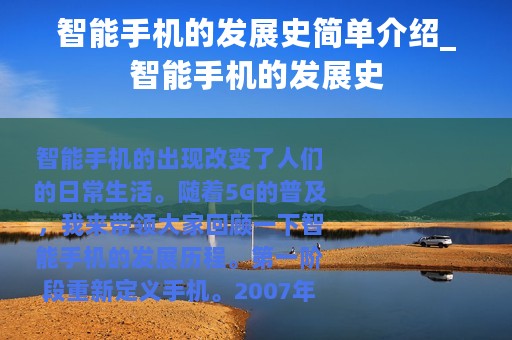 智能手机的发展史简单介绍_智能手机的发展史