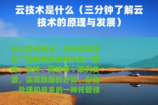 云技术是什么（三分钟了解云技术的原理与发展）