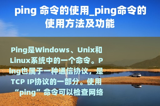ping 命令的使用_ping命令的使用方法及功能