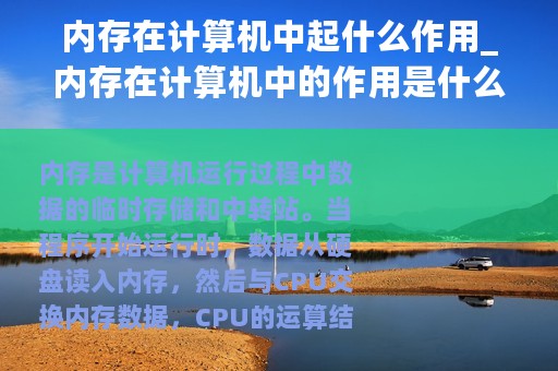 内存在计算机中起什么作用_内存在计算机中的作用是什么