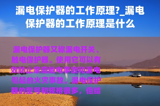 漏电保护器的工作原理?_漏电保护器的工作原理是什么