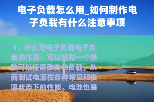 电子负载怎么用_如何制作电子负载有什么注意事项