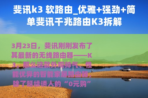 斐讯k3 软路由_优雅+强劲+简单斐讯千兆路由K3拆解
