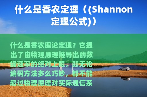 什么是香农定理（(Shannon定理公式)）