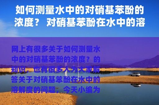 如何测量水中的对硝基苯酚的浓度？ 对硝基苯酚在水中的溶解度