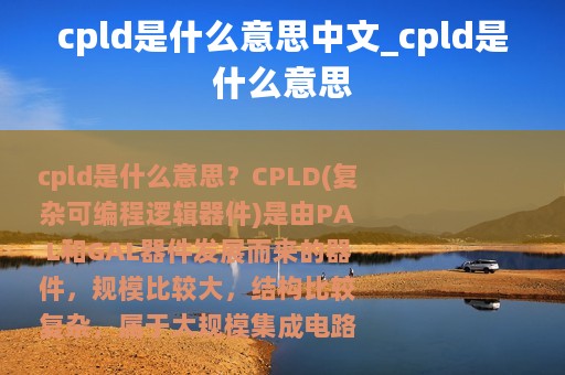 cpld是什么意思中文_cpld是什么意思