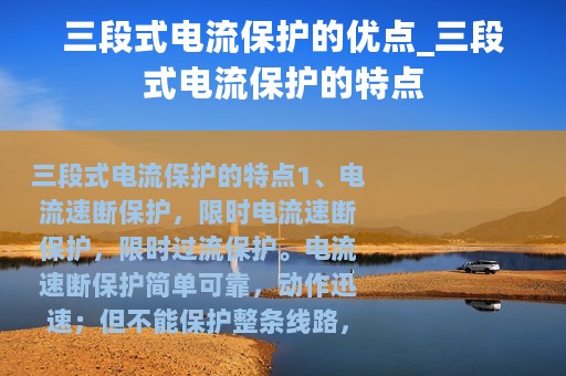 三段式电流保护的优点_三段式电流保护的特点