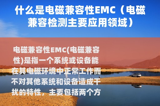 什么是电磁兼容性EMC（电磁兼容检测主要应用领域）