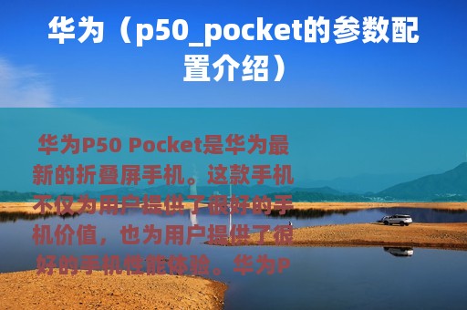 华为（p50_pocket的参数配置介绍）