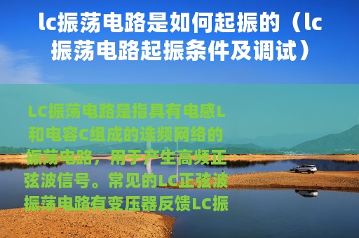 lc振荡电路是如何起振的（lc振荡电路起振条件及调试）