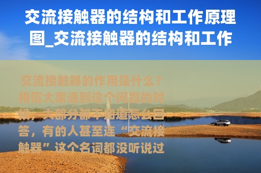 交流接触器的结构和工作原理图_交流接触器的结构和工作原理