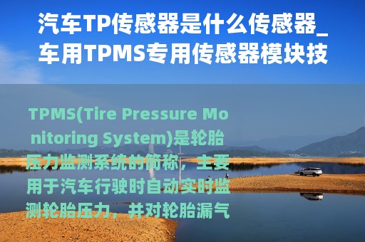 汽车TP传感器是什么传感器_车用TPMS专用传感器模块技术剖析