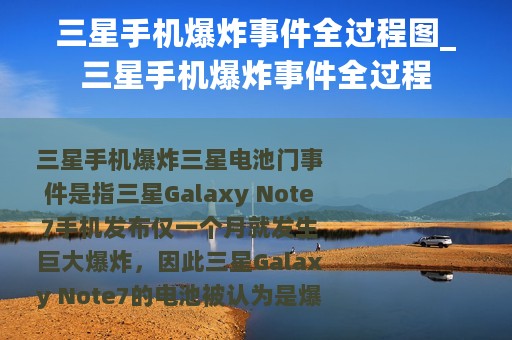 三星手机爆炸事件全过程图_三星手机爆炸事件全过程