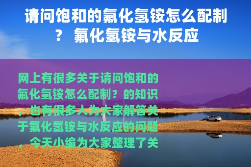 请问饱和的氟化氢铵怎么配制？ 氟化氢铵与水反应