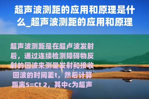 超声波测距的应用和原理是什么_超声波测距的应用和原理