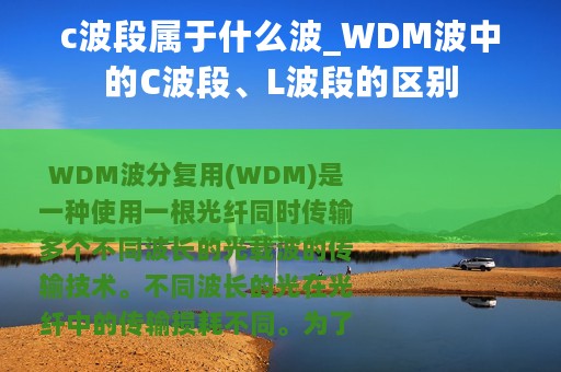 c波段属于什么波_WDM波中的C波段、L波段的区别