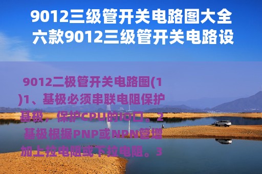 9012三级管开关电路图大全 六款9012三级管开关电路设计原理图详解