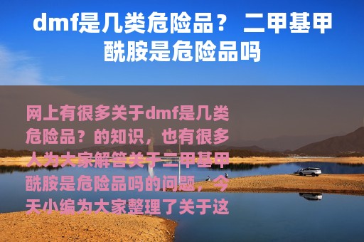 dmf是几类危险品？ 二甲基甲酰胺是危险品吗