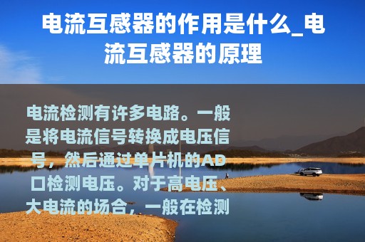 电流互感器的作用是什么_电流互感器的原理