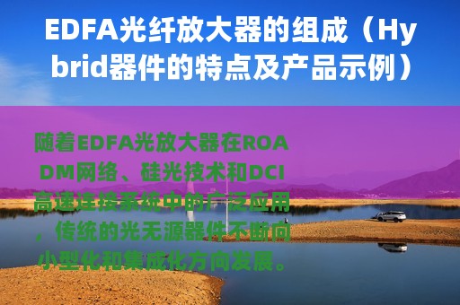 EDFA光纤放大器的组成（Hybrid器件的特点及产品示例）