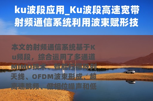 ku波段应用_Ku波段高速宽带射频通信系统利用波束赋形技术