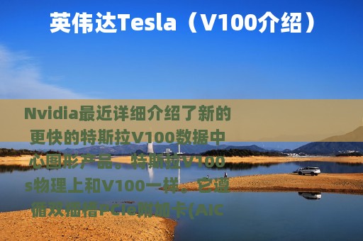 英伟达Tesla（V100介绍）