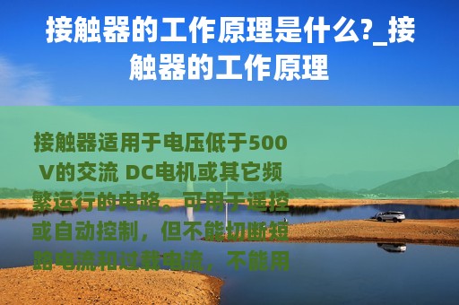 接触器的工作原理是什么?_接触器的工作原理