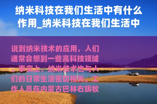 纳米科技在我们生活中有什么作用_纳米科技在我们生活中有什么用途