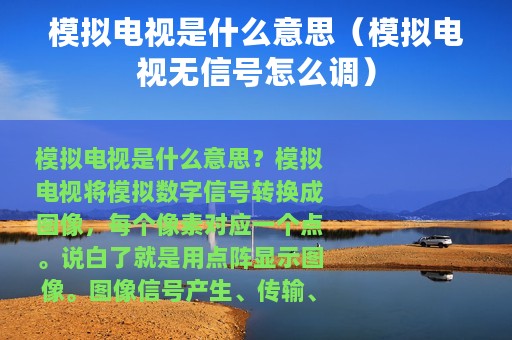 模拟电视是什么意思（模拟电视无信号怎么调）