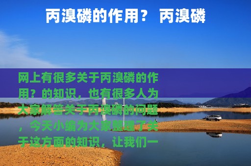 丙溴磷的作用？ 丙溴磷