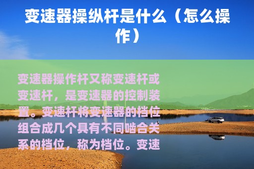 变速器操纵杆是什么（怎么操作）