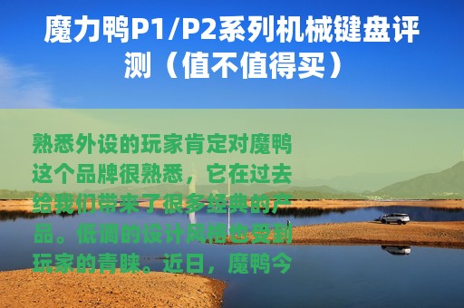 魔力鸭P1/P2系列机械键盘评测（值不值得买）