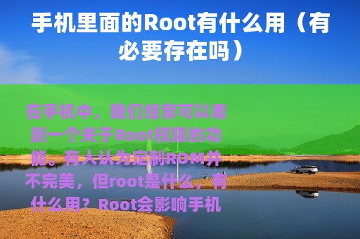 手机里面的Root有什么用（有必要存在吗）
