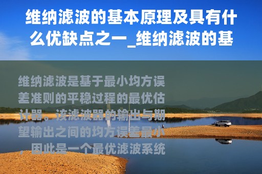 维纳滤波的基本原理及具有什么优缺点之一_维纳滤波的基本原理及具有什么优缺点