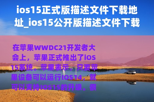 ios15正式版描述文件下载地址_ios15公开版描述文件下载地址
