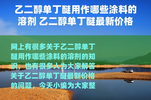 乙二醇单丁醚用作哪些涂料的溶剂 乙二醇单丁醚最新价格
